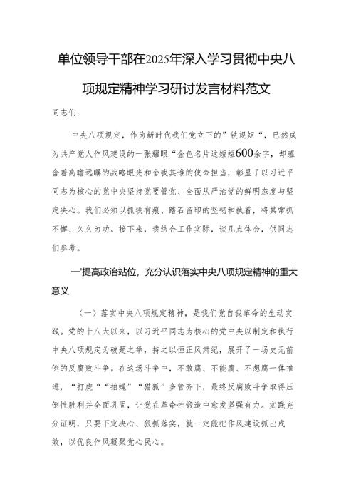 单位领导干部在2025年深入学习贯彻中央八项规定精神学习研讨发言材料范文.docx