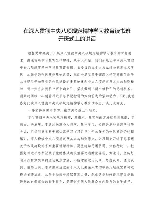 在深入贯彻中央八项规定精神学习教育读书班开班式上的讲话.docx