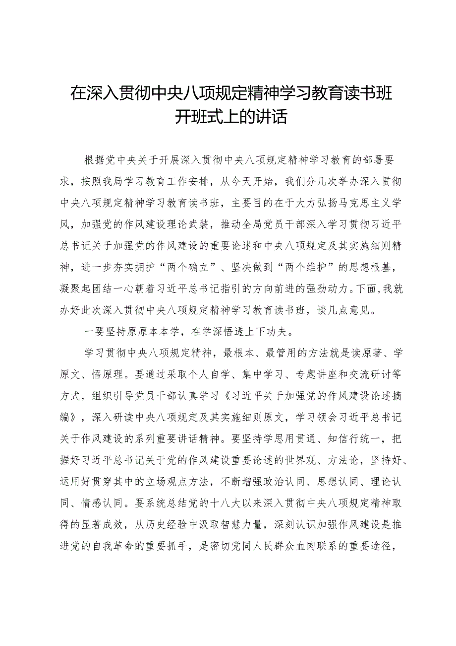 在深入贯彻中央八项规定精神学习教育读书班开班式上的讲话.docx_第1页