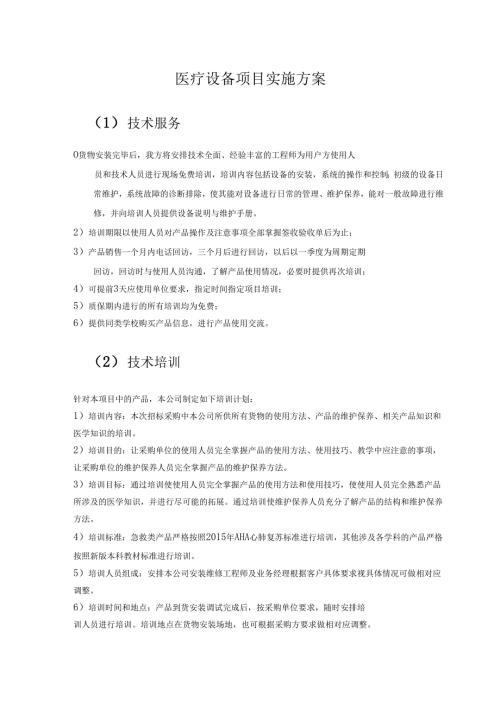 医疗设备项目技术方案.docx