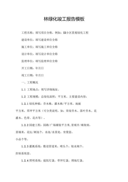 园林绿化竣工报告模板.docx