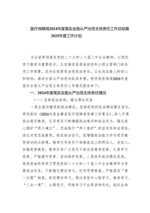 医疗保障局2024年度落实全面从严治党主体责任工作总结暨2025年度工作计划.docx