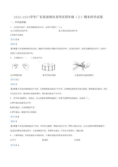 精品解析：2022-2023学年广东省深圳市龙华区教科版四年级上册期末考试科学试卷（解析版）.docx