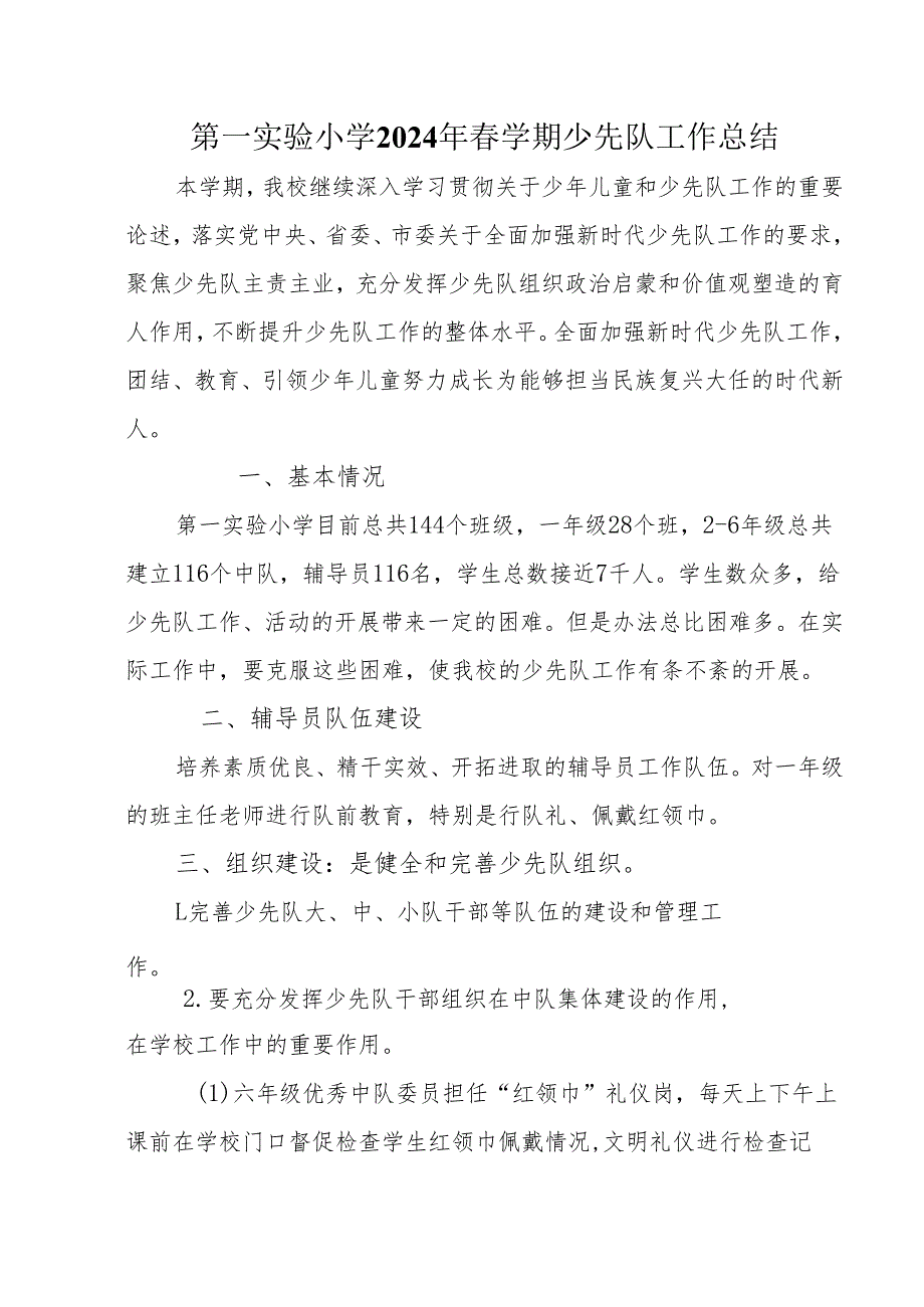 第一实验小学2024年春学期少先队工作总结.docx_第1页