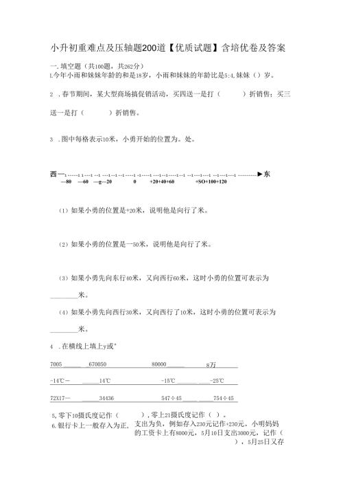 小升初重难点及压轴题200道【优质试题】含培优卷及答案.docx