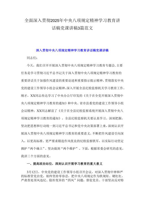 全面深入贯彻2025年中央八项规定精神学习教育讲话稿党课讲稿3篇范文.docx