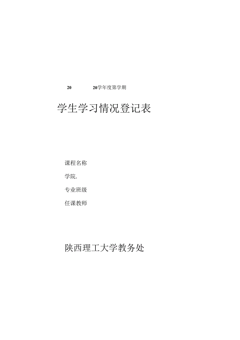 陕西理工大学学生学习情况登记表（教师用表）.docx_第1页