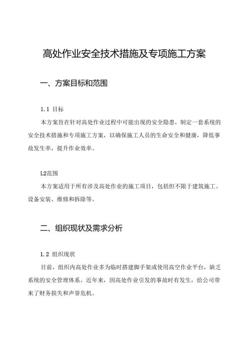 高处作业安全技术措施及专项施工方案.docx
