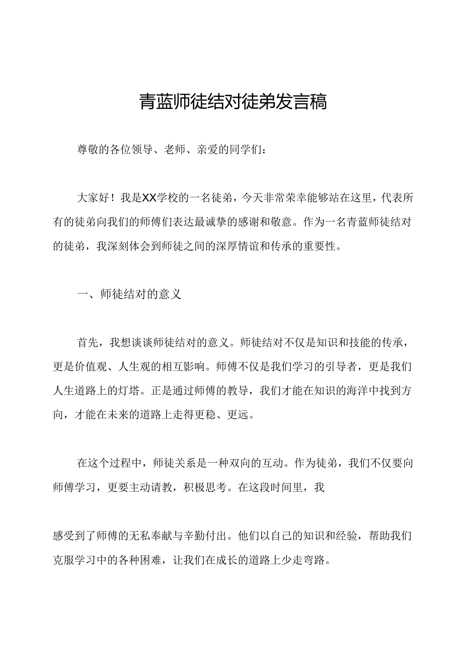 青蓝师徒结对徒弟发言稿.docx_第1页