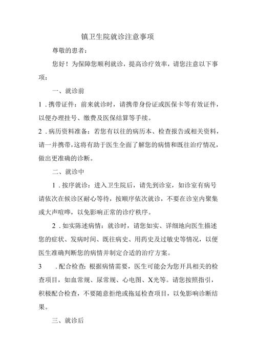 镇卫生院就诊注意事项.docx