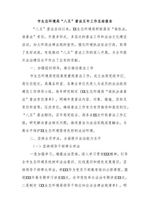 市生态环境局“八五”普法五年工作总结报告.docx