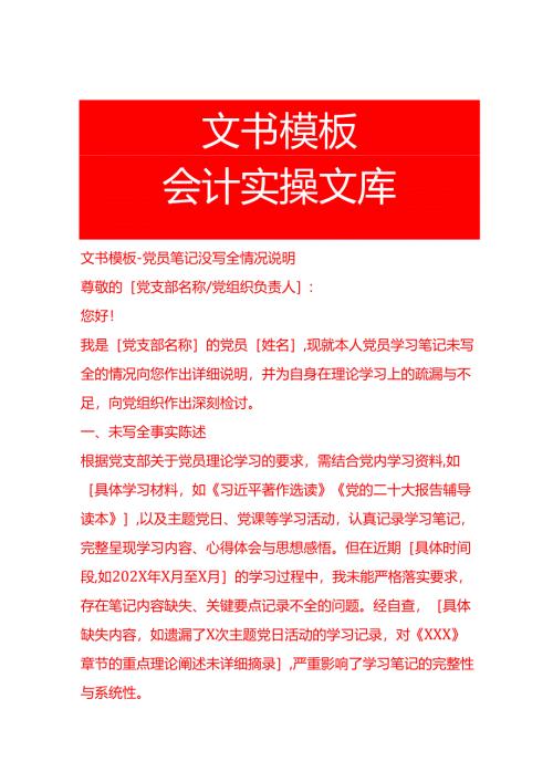 文书模板-党员笔记没写全情况说明.docx