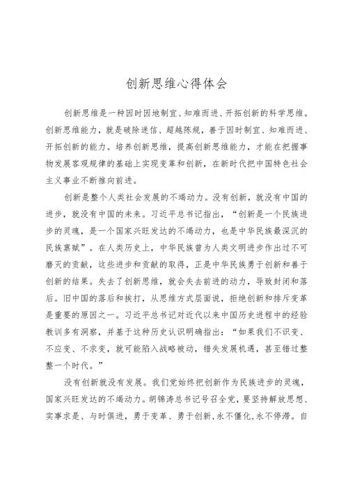 创新思维心得体会.docx