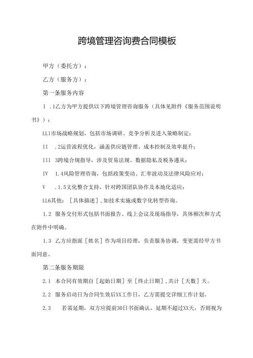 跨境管理咨询费合同协议范文模板.docx