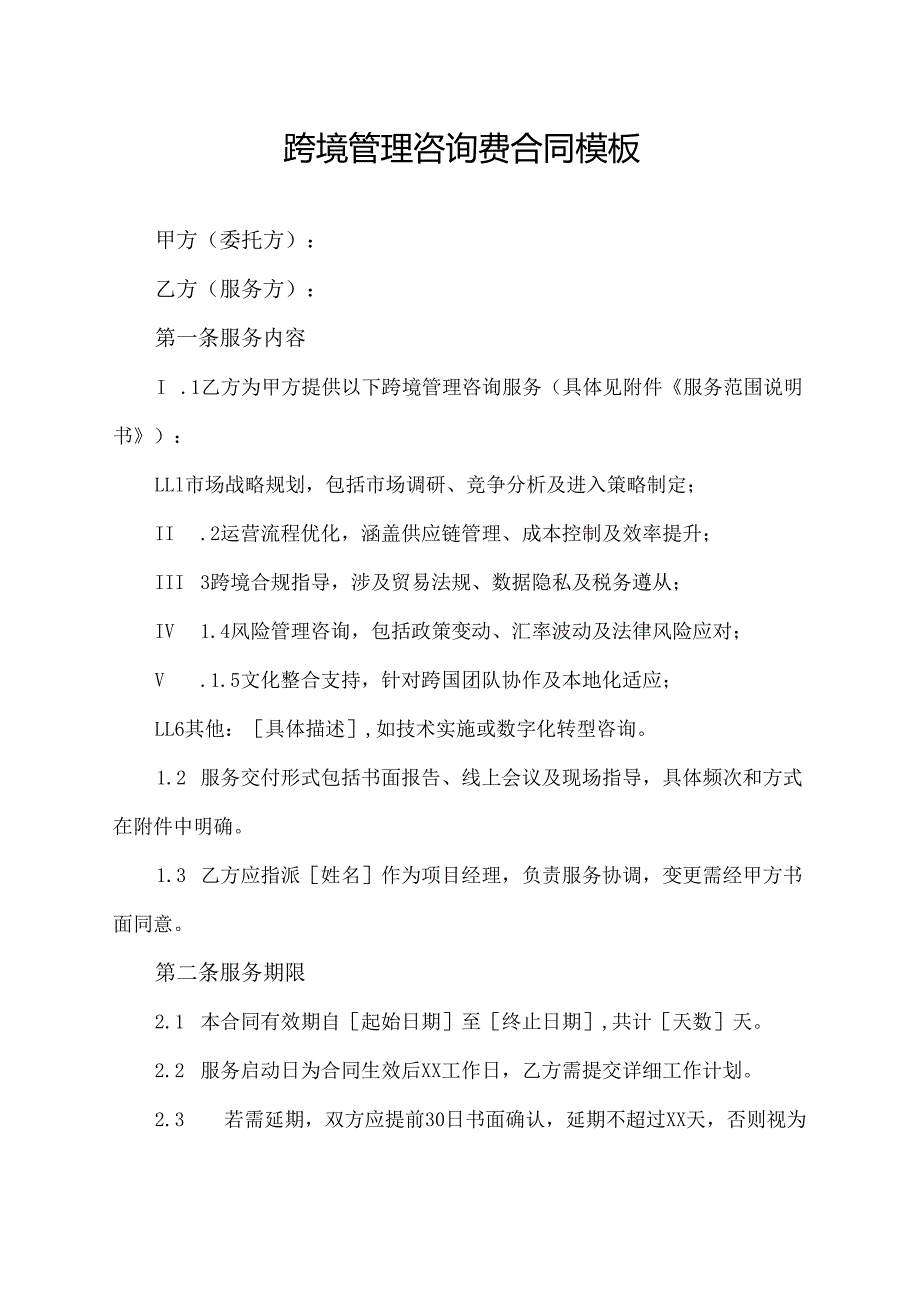 跨境管理咨询费合同协议范文模板.docx_第1页