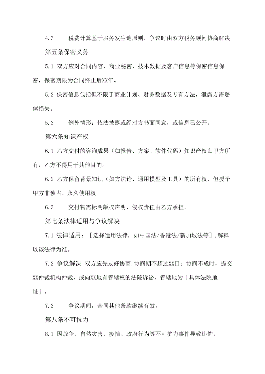 跨境管理咨询费合同协议范文模板.docx_第3页