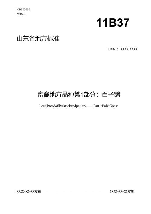 畜禽地方品种 第1部分：百子鹅_地方标准格式审查稿.docx