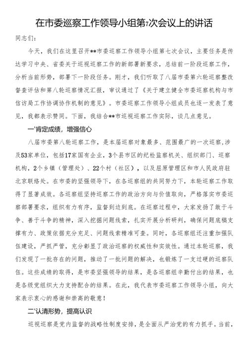 在市委巡察工作领导小组第7次会议上的讲话.docx