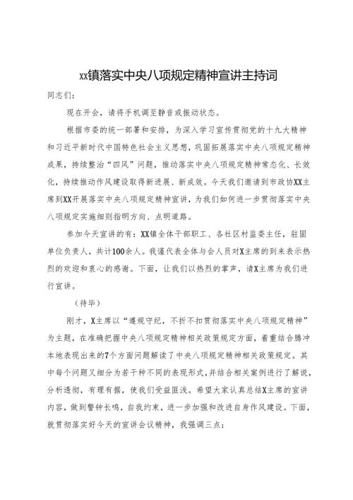 开展落实中央八项规定精神宣讲主持词.docx