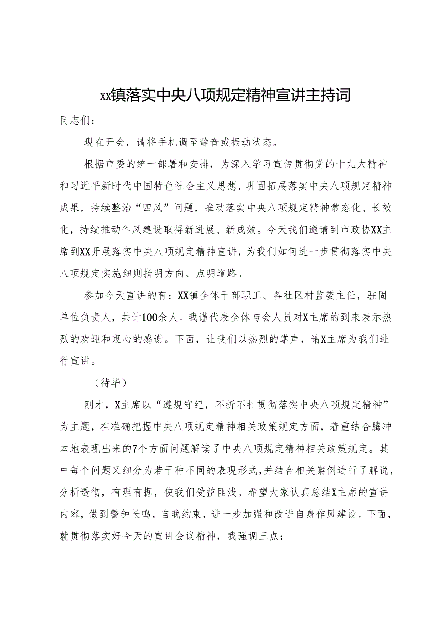 开展落实中央八项规定精神宣讲主持词.docx_第1页