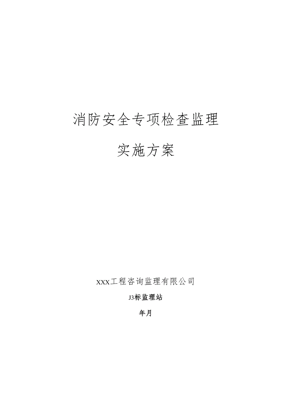 消防安全专项检查监理实施方案（公路工程）.docx_第1页