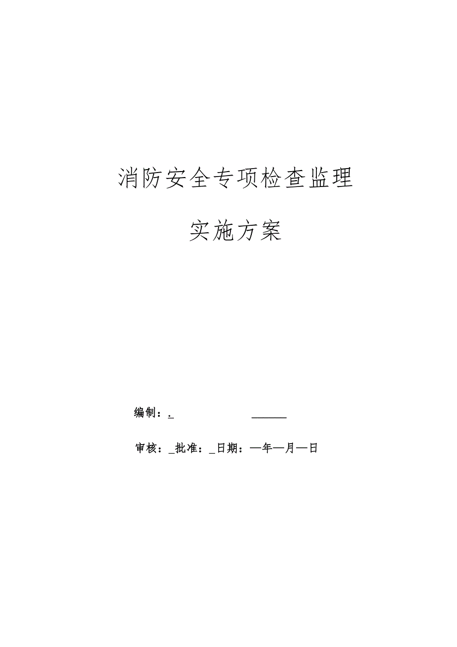 消防安全专项检查监理实施方案（公路工程）.docx_第2页