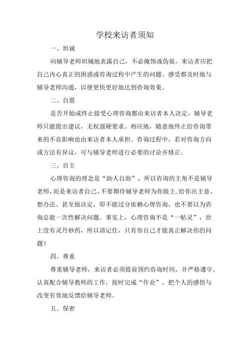 学校来访者须知.docx
