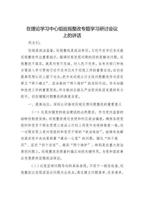 在理论学习中心组巡视整改专题学习研讨会议上的讲话.docx