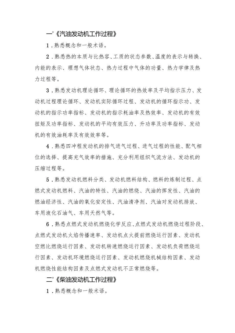 山西省交通运输工程高、中级职称考试大纲-汽车运用专业（高、中级）.docx_第2页