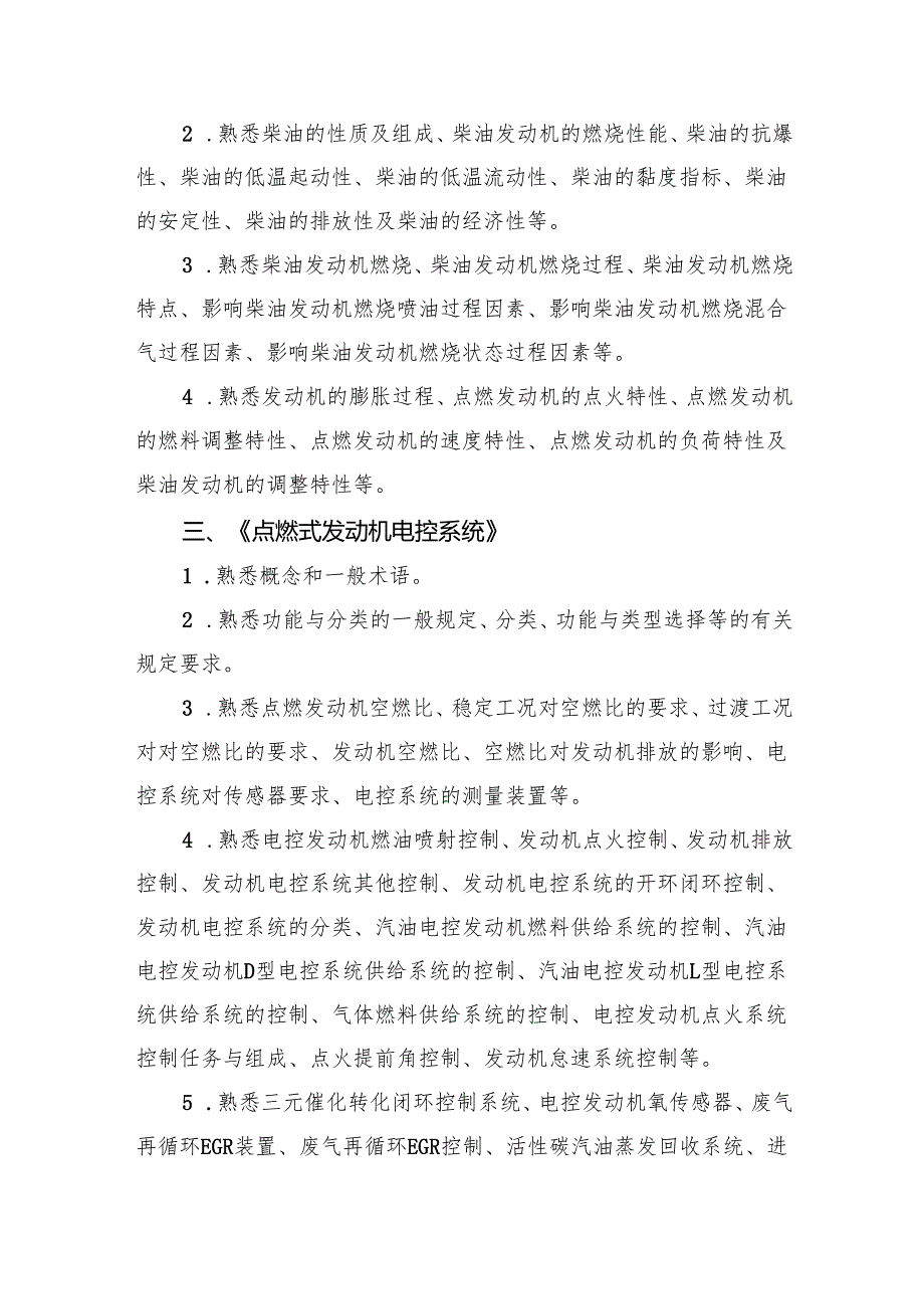 山西省交通运输工程高、中级职称考试大纲-汽车运用专业（高、中级）.docx_第3页