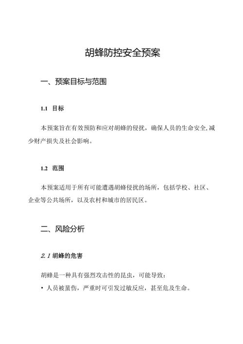 胡蜂防控安全预案.docx