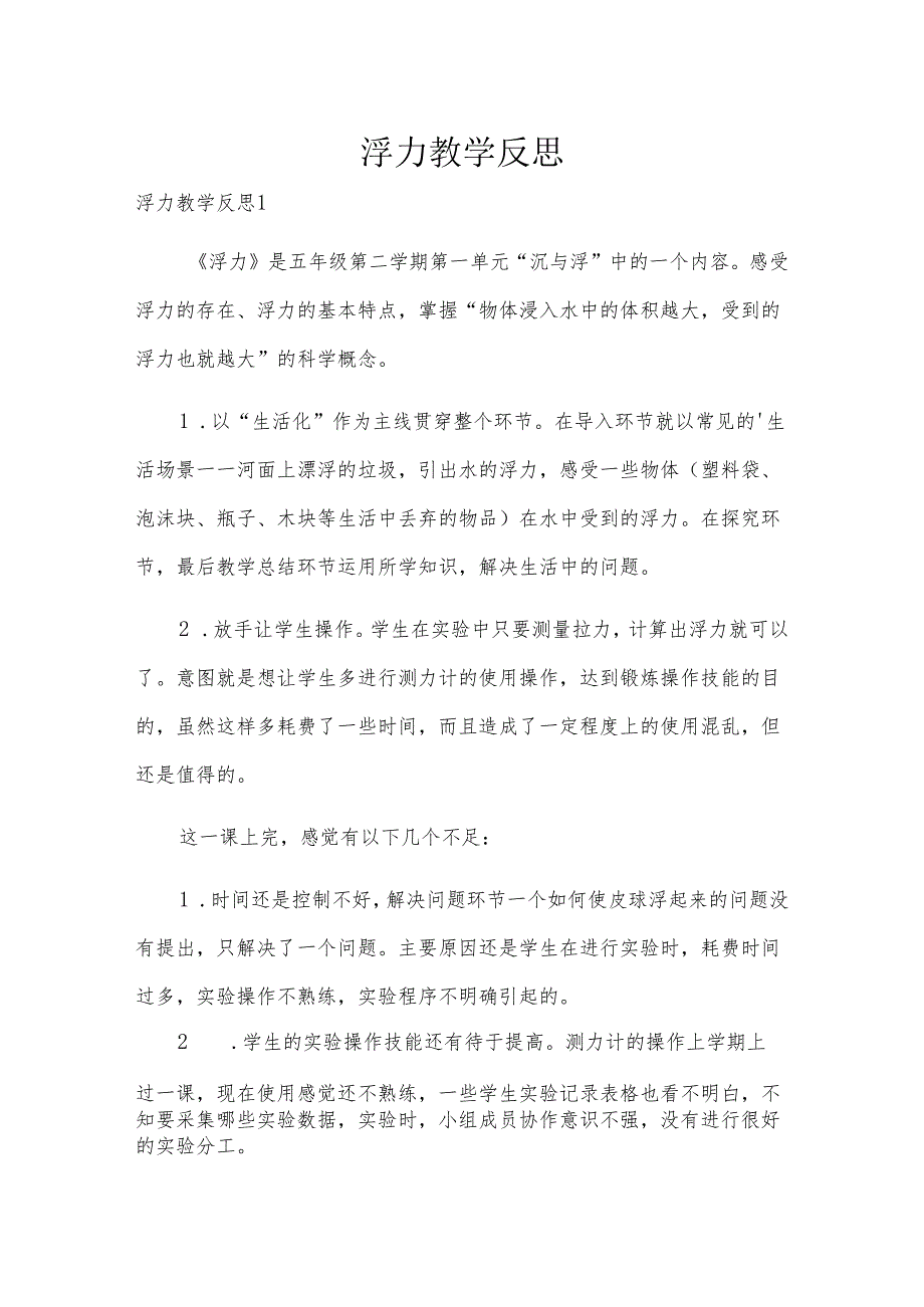 浮力教学反思.docx_第1页