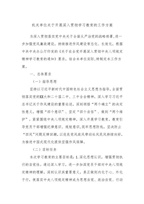 机关单位关于开展深入贯彻学习教育的工作方案.docx