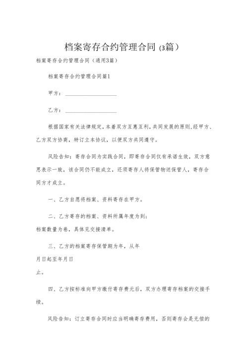 档案寄存合约管理合同（3篇）.docx