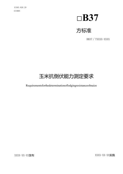 玉米抗倒伏能力测定技术规程_地方标准格式审查稿.docx