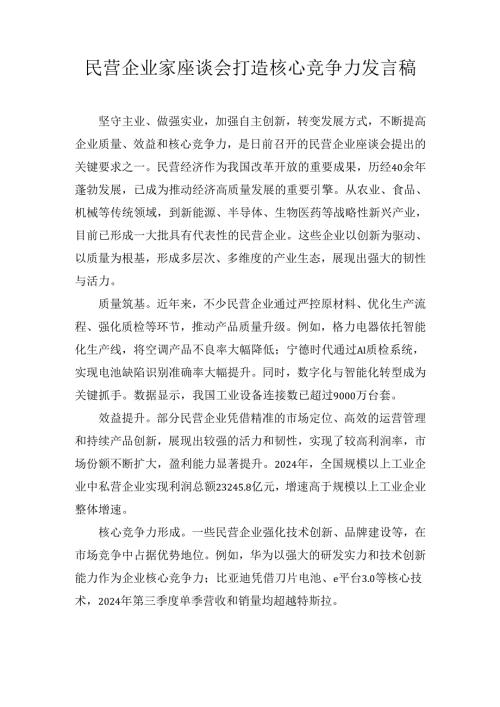 民营企业家座谈会打造核心竞争力 发言稿.docx