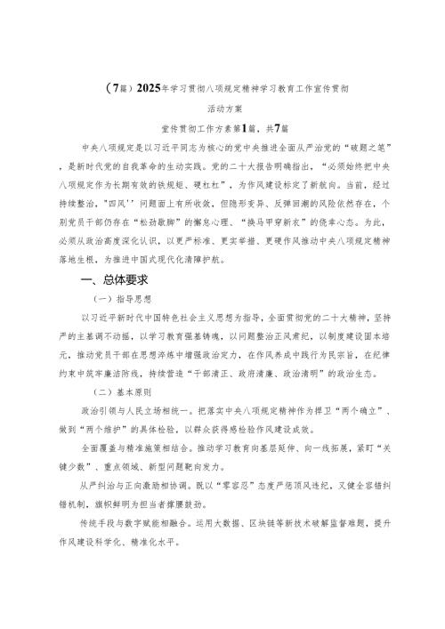 （7篇）2025年学习贯彻八项规定精神学习教育工作宣传贯彻活动方案.docx