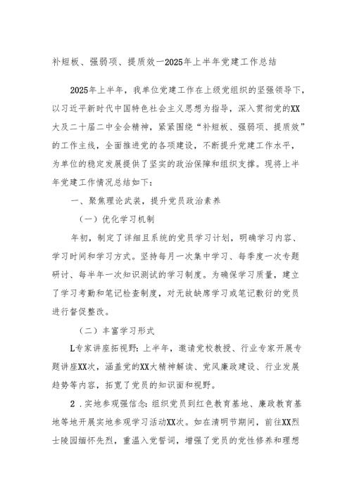 补短板、强弱项、提质效——2025年上半年党建工作总结.docx
