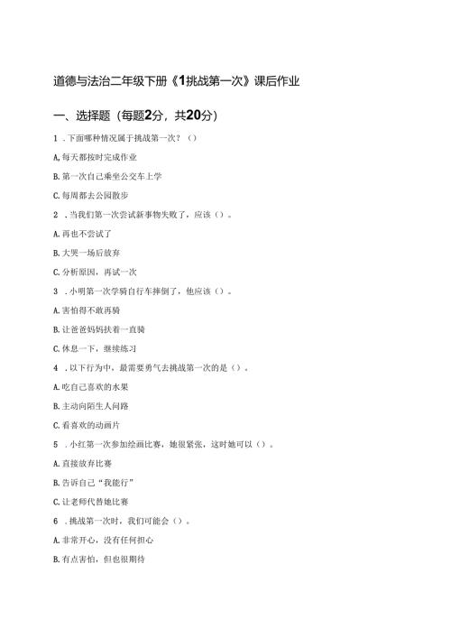 道德与法治二年级下册《1 挑战第一次》课后作业.docx