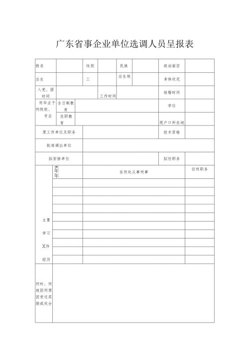 广东省事企业单位选调人员呈报表.docx