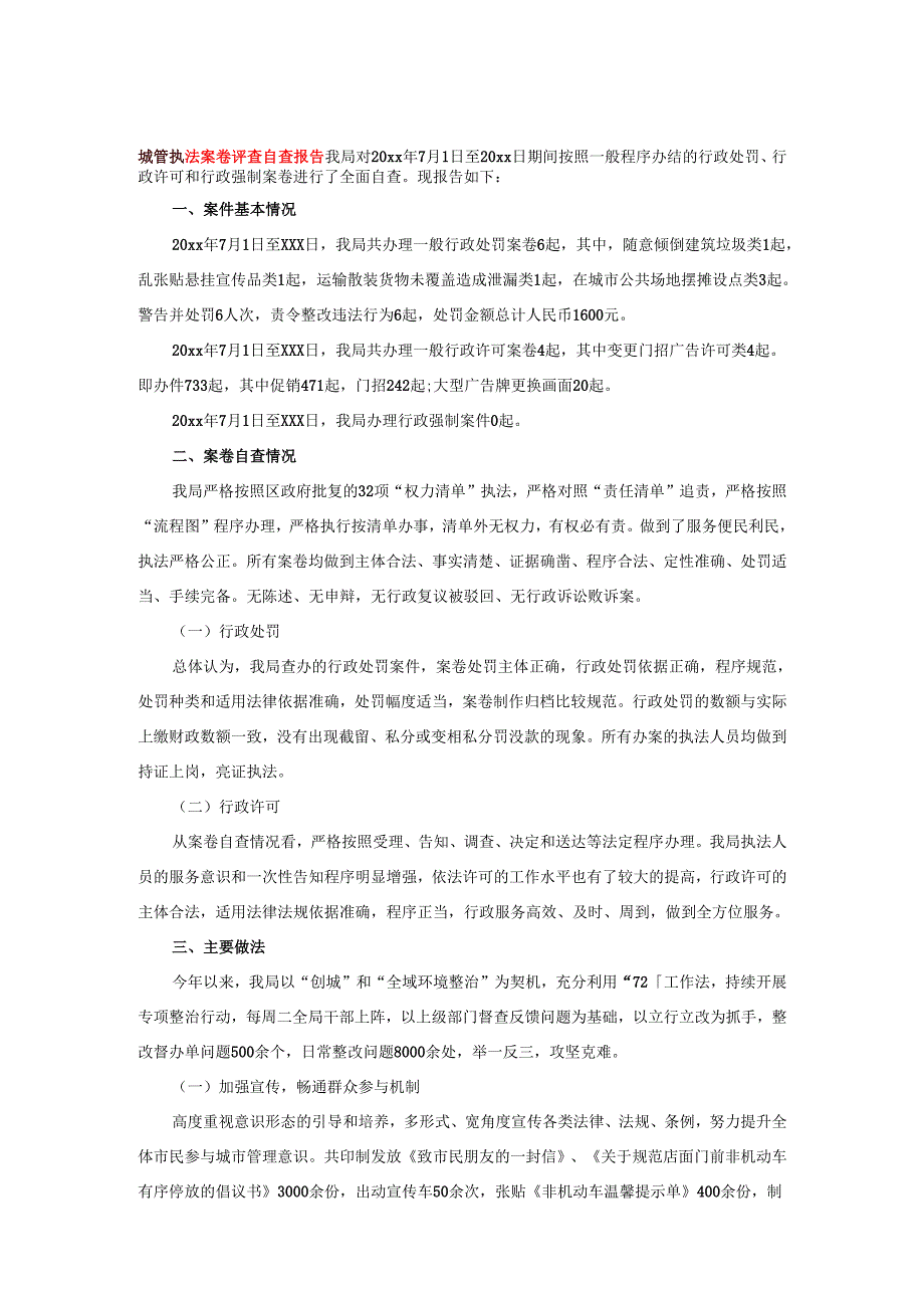 城管执法案卷评查自查报告.docx_第1页
