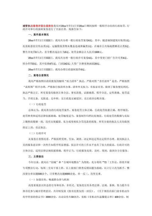 城管执法案卷评查自查报告.docx