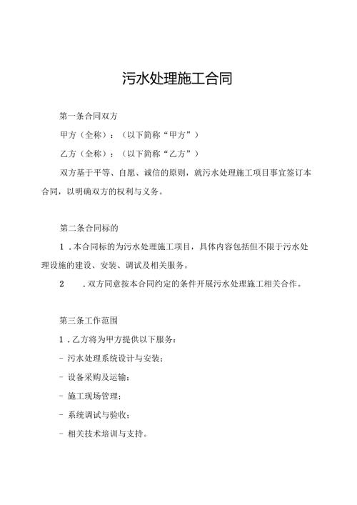 污水处理施工合同.docx