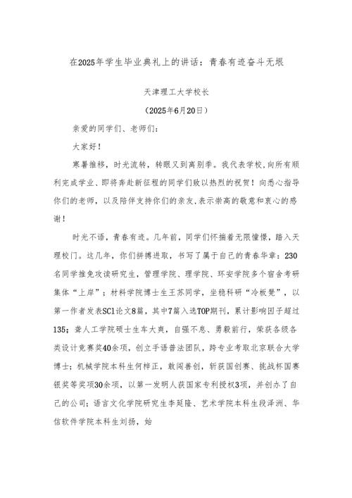 在2025年学生毕业典礼上的讲话：青春有迹奋斗无垠.docx