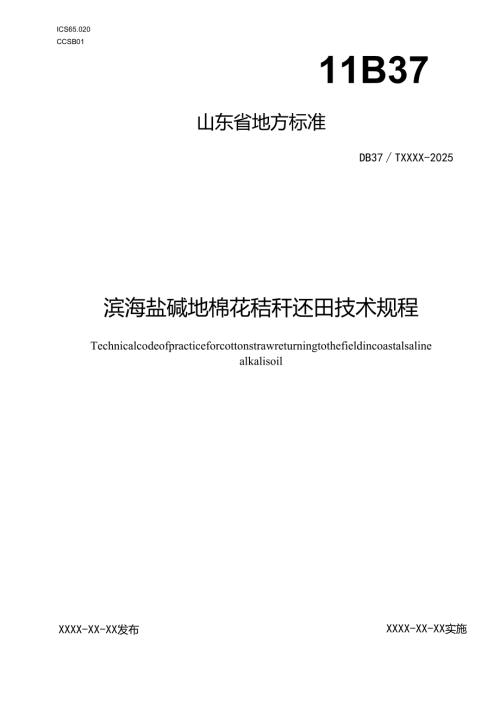 滨海盐碱地棉花秸秆还田技术规程_地方标准格式审查稿.docx