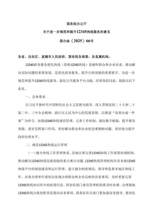 国务院办公厅关于进一步规范和提升12345热线服务的意见（2025年）.docx