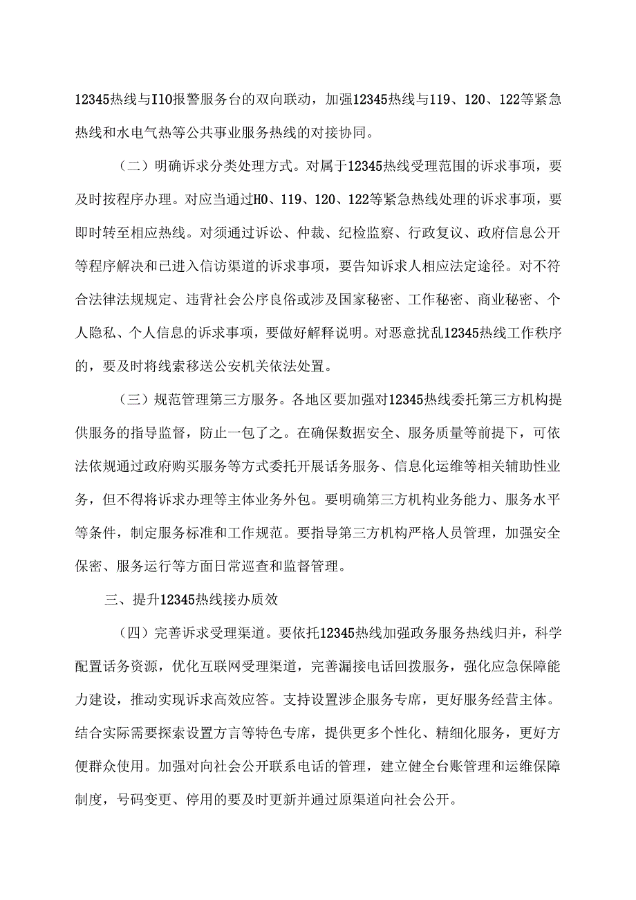 国务院办公厅关于进一步规范和提升12345热线服务的意见（2025年）.docx_第2页