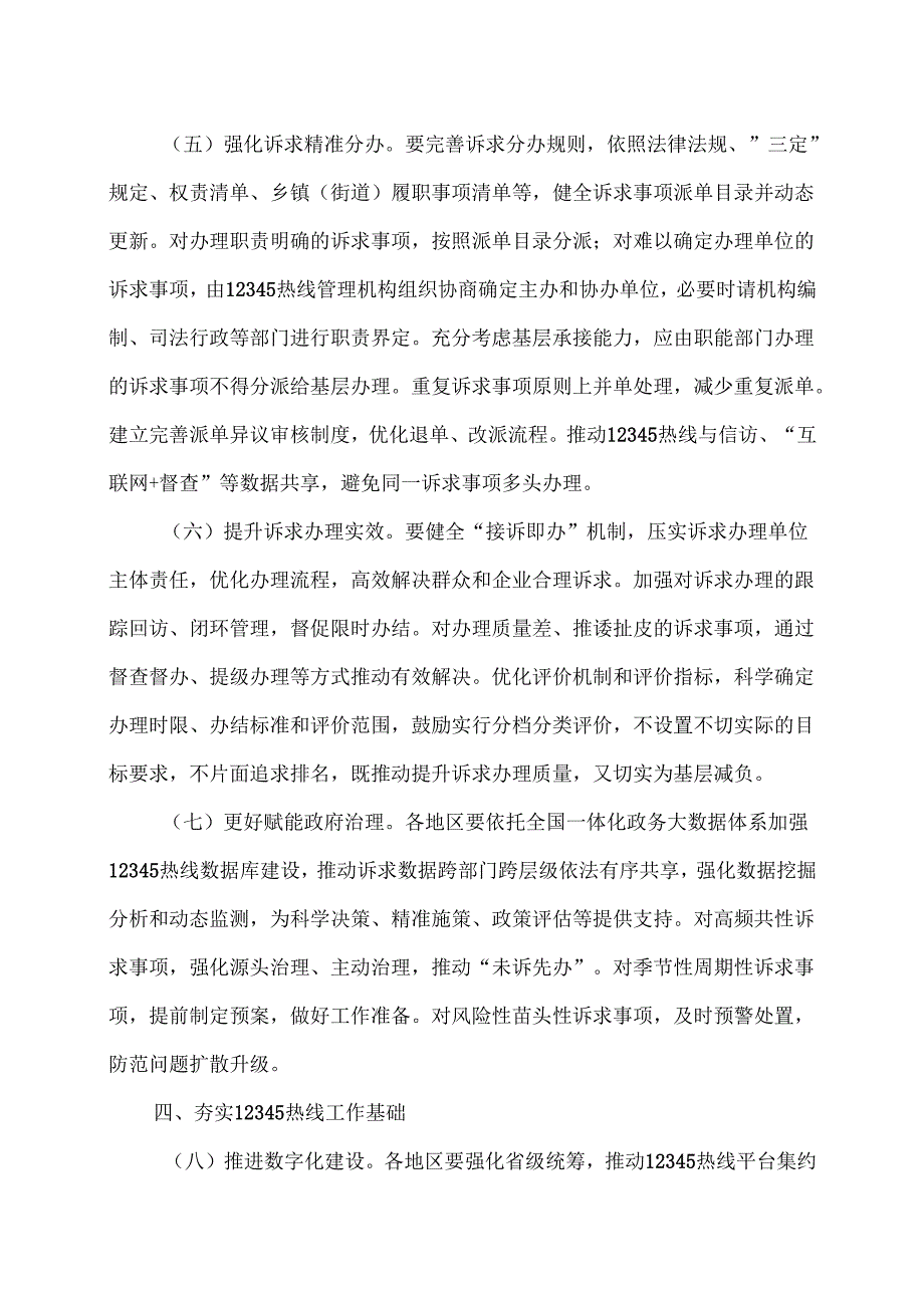 国务院办公厅关于进一步规范和提升12345热线服务的意见（2025年）.docx_第3页