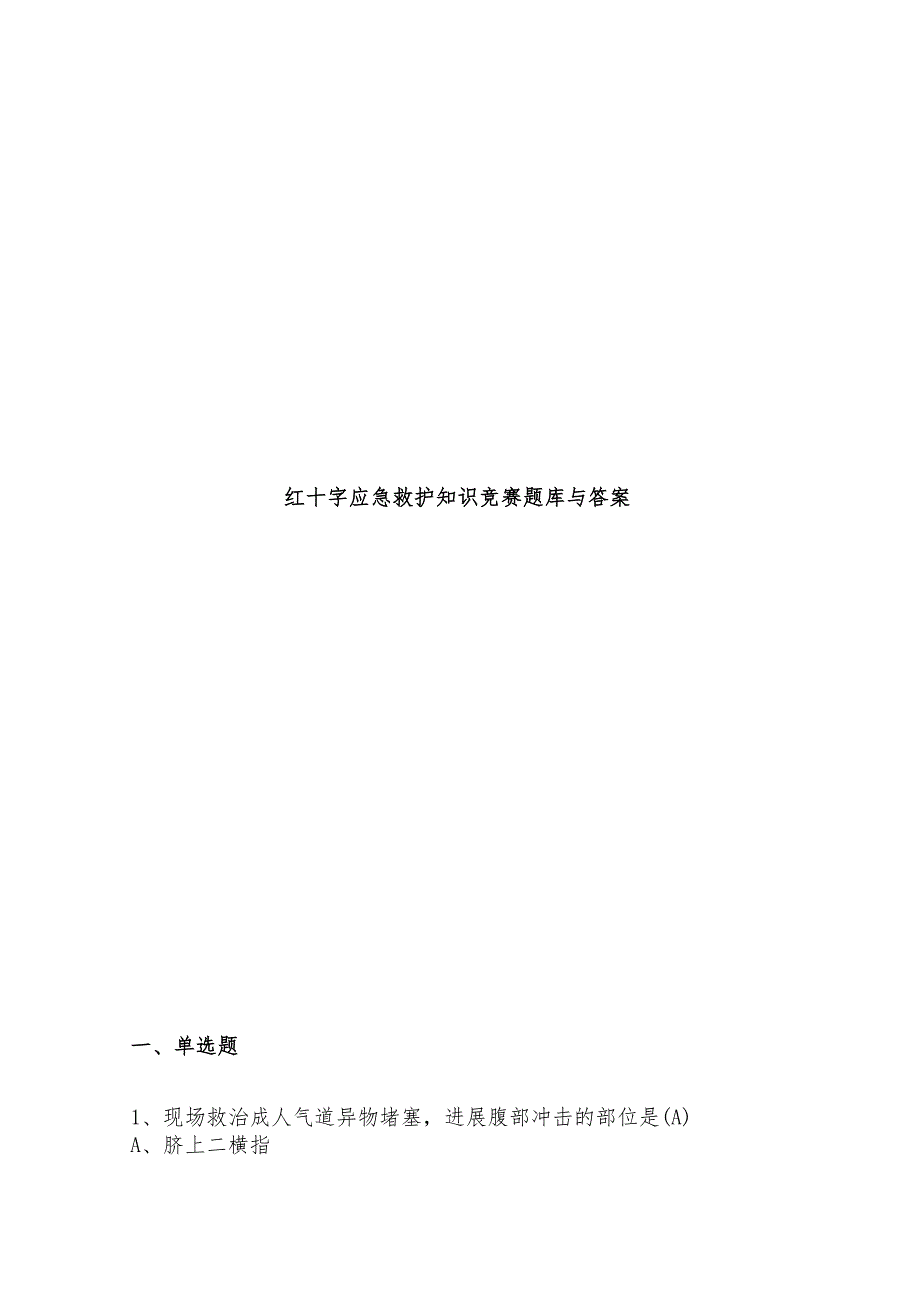 红十字应急救护知识竞赛题库附含答案.docx_第1页