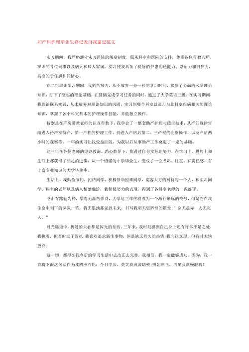 妇产科护理毕业生登记表自我鉴定范文.docx